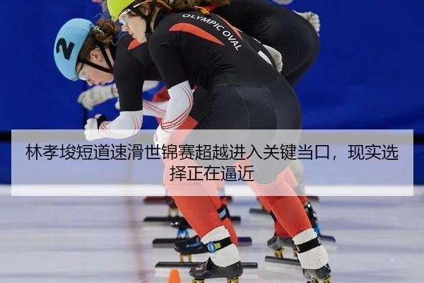 lin-xiao-jun-duan-dao-su-hua-shi-jin-sai-chao-yue-jin-ru-guan-jian-dang-kou-xian-shi-xuan-ze-zheng-zai-bi-jin-2-177.jpg